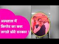 Anant Singh Viral Video Patna IGIMS में सिगरेट पीते अनंत सिं