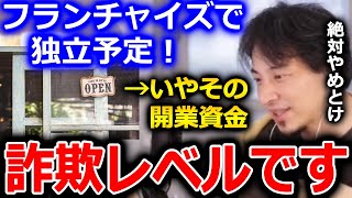 【ひろゆき】フランチャイズ・のれん分けで独立する人は、有名どころであっても思わぬ詐欺レベルの開業資金を取られないように注意してください【切り抜き 論破 ひろゆき切り抜き 独立 詐欺】