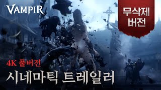 [뱀피르] 무삭제 시네마틱 트레일러 | 4K UHD
