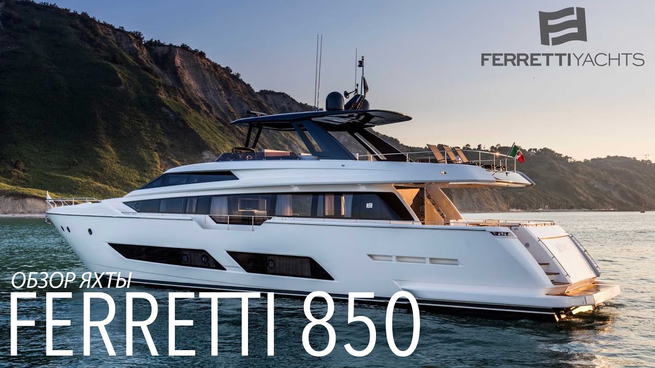 Обзор яхты Ferretti Yachts 850 на яхтенном фестивале в Каннах