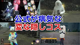 本当に実装されてる変な隠しコスチューム