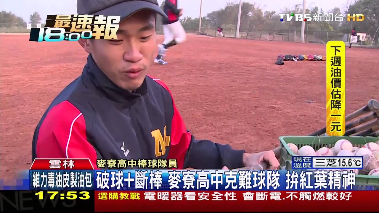 破球+斷棒!麥寮高中克難球隊 拚紅葉精神