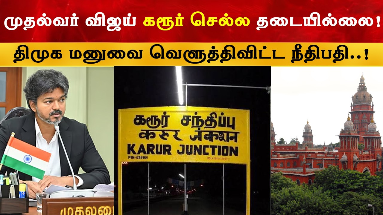 முதல்வர் விஜய் கரூர் செல்ல தடையில்லை | CM Thalapathy Vijay | TVK | Karur