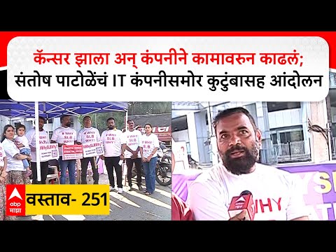Pune Protest Vastav 250  कॅन्सर झाला अन् कंपनीने कामावरुन काढलं; संतोष पाटोळेंचं IT कंपनीसमोर आंदोलन