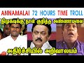 ANNAMALAI 72 HOURS TIME TROLL - ANNAMALAI - MK STALIN - DMK - PTR - MODI JI - TP MEMES