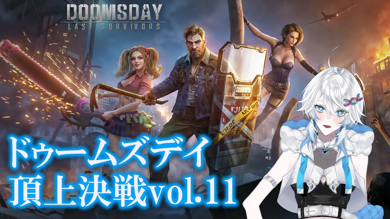 【#ドゥームズデイ 頂上決戦vol.11】初回集計１位！まだまだ参加者募集中～！【#vtuber #MIMARI】