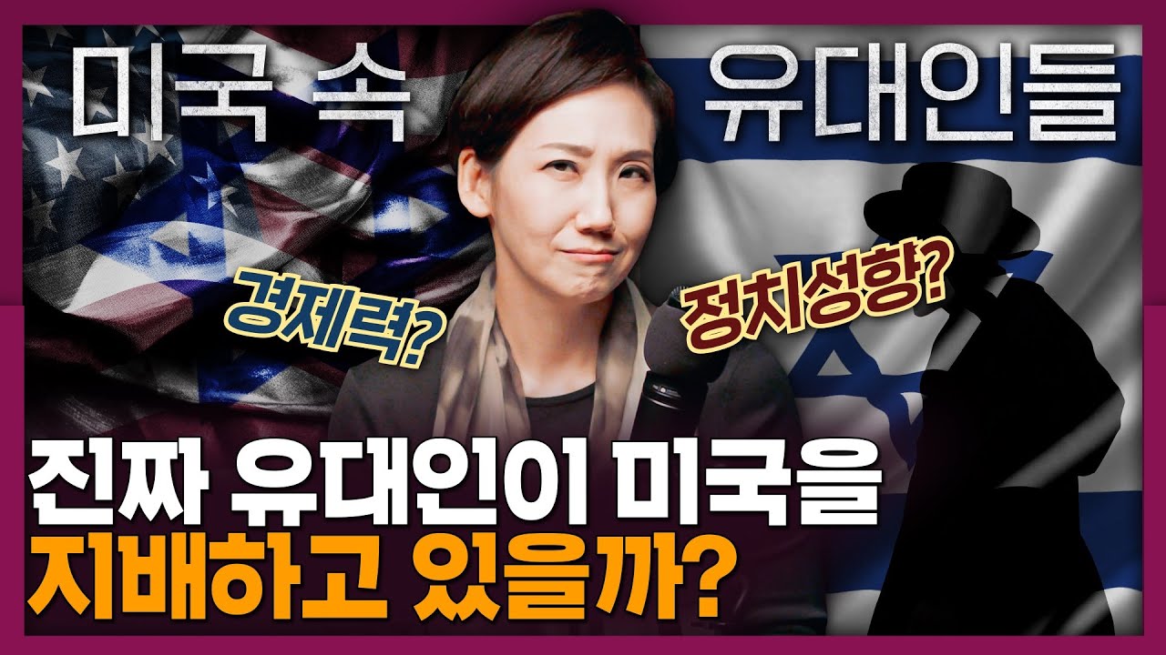 미국을 조종하는 유대인들? 유대인 음모론이 많은 이유! | 역사, 세계사, 이스라엘, 유대민족