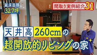 【間取り実例31】延床面積33坪！天井高260cm開放的リビング