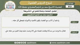 شرح كتاب فضل العلماء ومكانتهم في الشريعة (3) الشرح الأول - الشيخ سعد بن شايم الحضيري image