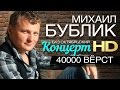 Михаил БУБЛИК «40000 верст» / КОНЦЕРТ 