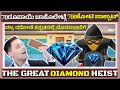 Diamond Robbery Kannada Notrabarthalo ಮಾನವ ಇತಿಹಾಸದಲ್ಲಿ ಹಿಂದೆ