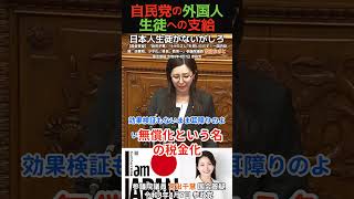 おかしいだろ!自民党の外国人生徒への支給で日本人生徒がないがしろ 教育政策と高校無償化への提言 宮出-6【国会質疑】参議院議員 #宮出千慧 国会質疑 令和8年4月7日 #参政党