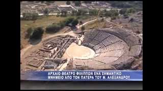 Αρχαίο Θέατρο Φιλίππων ένα μνημείο απο τον πατέρα του Μ. Αλεξανδρού