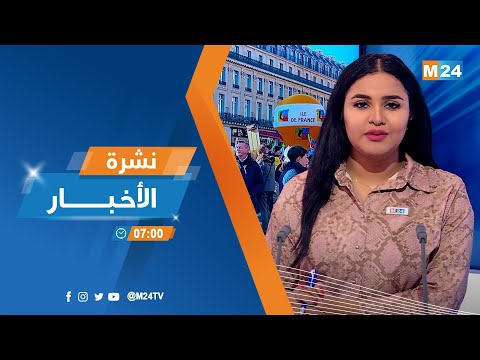 نشرة السابعة ليوم الأربعاء 08 فبراير 2023