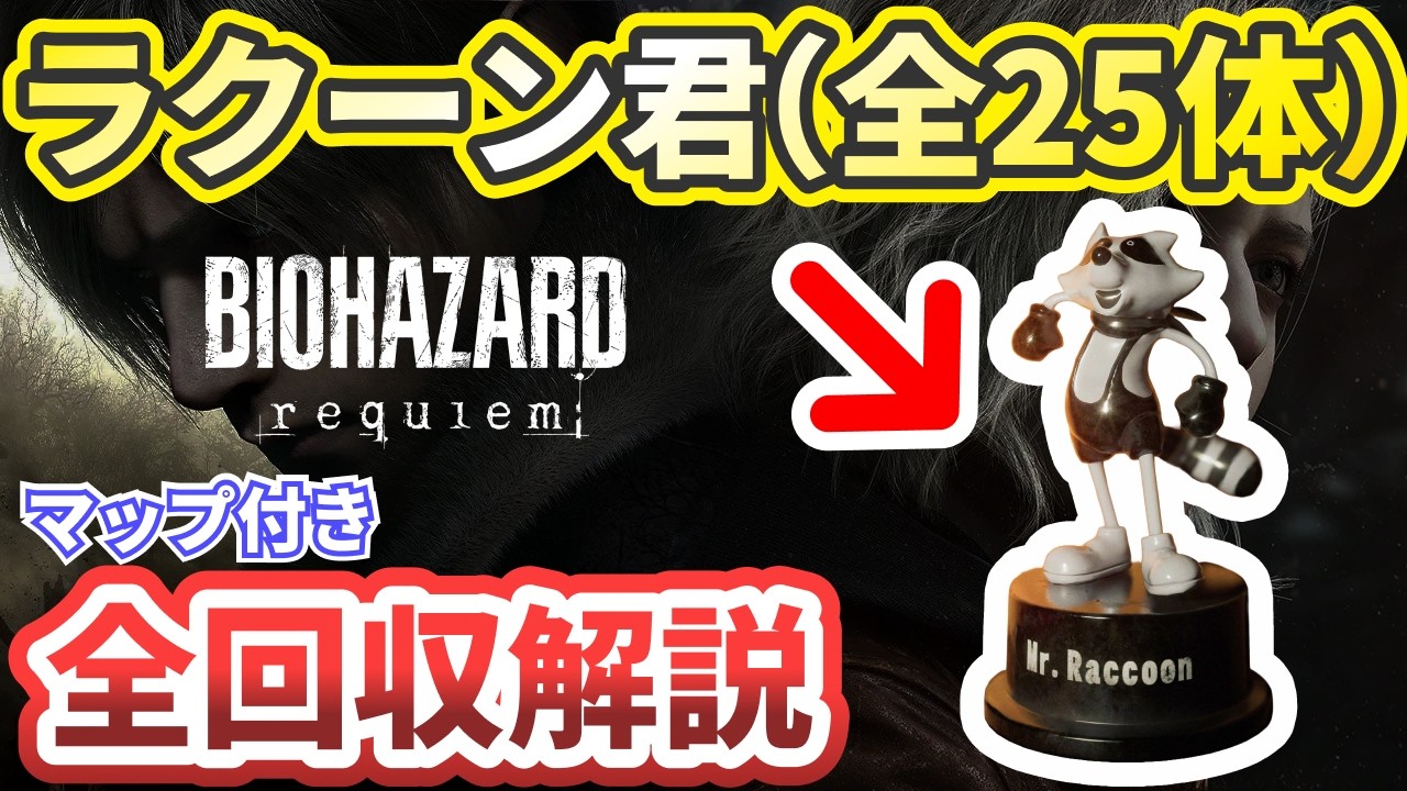 【バイオレクイエム】ラクーン君全25コの場所をストーリ順に解説【バイオハザードレクイエム】BIOHAZARD requiem