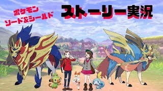 【ポケモンソードシールド】のんびりストーリーやってくよ！