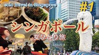 【シンガポール🇸🇬一人旅①2022】LCCスクートで行く！名物グルメ/定番観光スポット街歩き/おすすめホテル/food&hotel