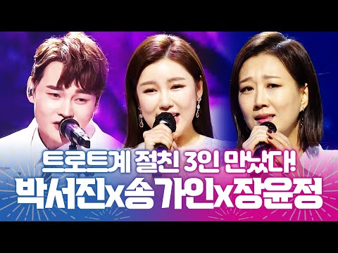 트로트계 절친 3인방 박서진 장윤정 송가인이 만났습니다 환상의 트로트 무대 #박서진 #장윤정 #송가인