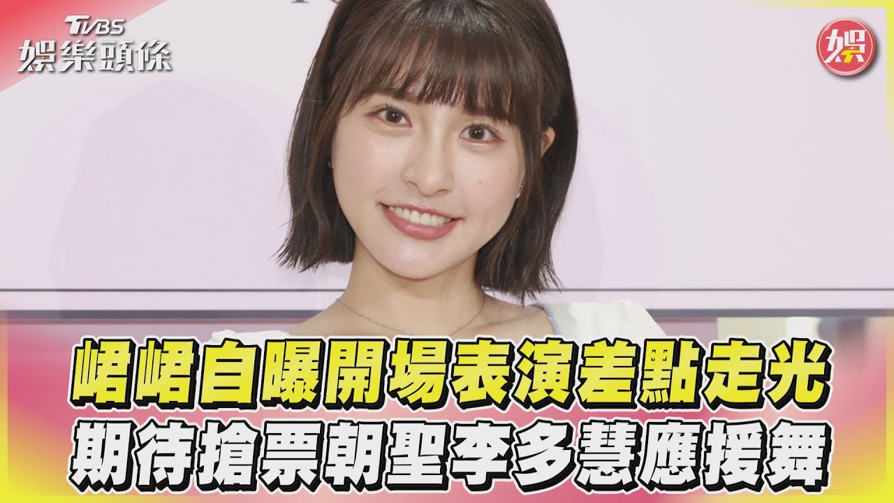 影音/峮峮自曝開場表演差點走光 期待搶票朝聖李多慧應援舞