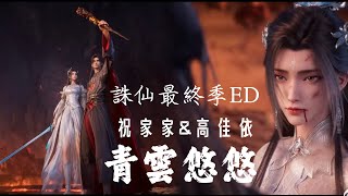Download lagu 祝家家&高佳依 《 青雲悠悠 》 誅仙 Jade Dynasty Season 4 動畫 ED  mp3