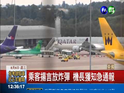 卡達航班傳"詐"彈 英派戰機護航