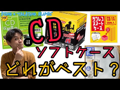 [A thorough comparison by a CD heavy user] \Comparing CD soft cases from various companies\ King'...