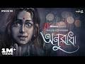 Anuradha By Sarat Chandra Chattopadhyay Mir Deep Somak Godhuli GoppoMirerThek EP 138