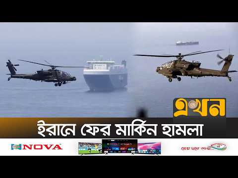 বাহরাইনে মার্কিন পঞ্চম নৌবহরে হামলার দাবি আইআরজিসির | Hormuz Military Conflict | Ekhon TV