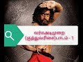 களரி குத்துவரிசை பாடம் 1 Kalari Kuthuvarisai Class 1