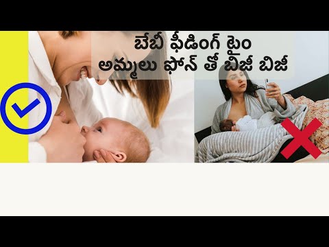 బేబీకి పాలిచ్చే టపుడు తల్లులు ఏమి చేస్తూ ఉంటారు? మొబైల్ పై ఎంత మంది బిజీ బిజీ?