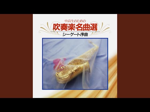 ジェイムズ・スウェアリンジェン：シーゲート序曲