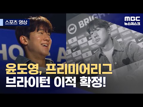 윤도영, 프리미어리그 브라이턴 이적 확정!
