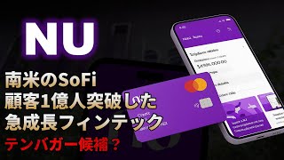 【NU｜分析】南米のSoFiと呼ばれる急成長中のフィンテック企業Nu Holdings（ヌーホールディングス）！テンバガー候補？