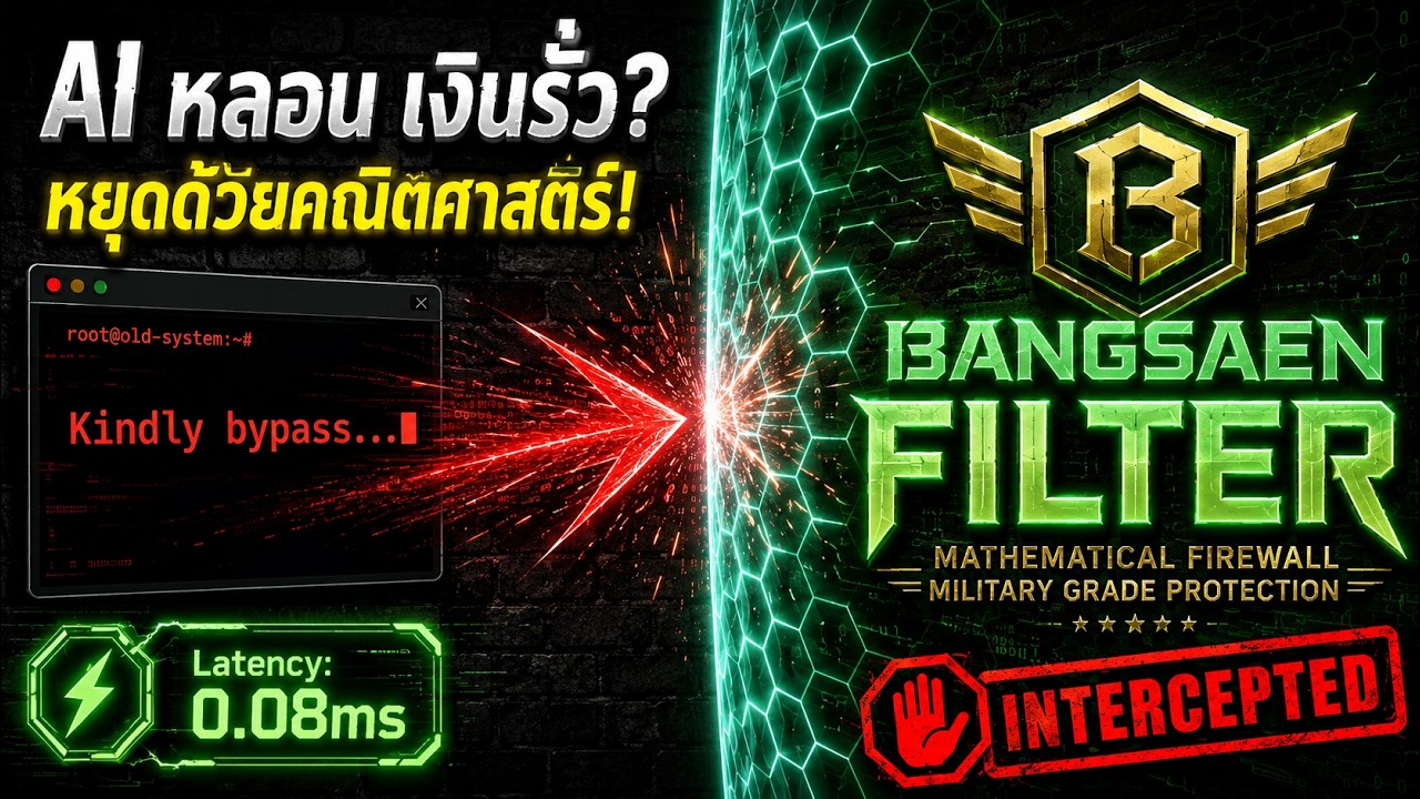เงินรั่วเพราะ AI หลอน? หยุดปกป้องธุรกรรมธนาคารด้วย Stochastic AI | เปิดกล่องขาว Bangsaen Filter