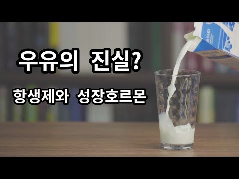 , title : '우유의 진실? 성장호르몬과 항생제'