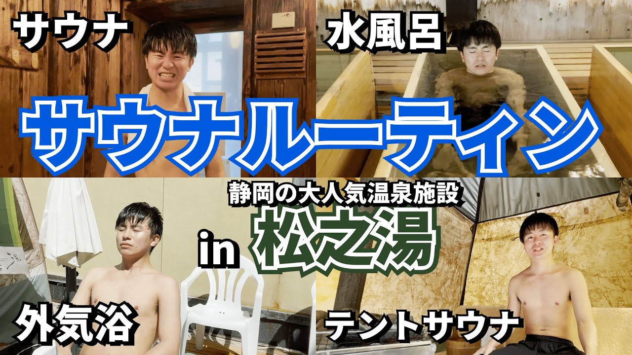 【サウナ初心者向け】サウナの入り方入門！