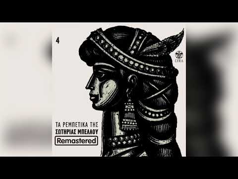 Σωτηρία Μπέλλου - Συννεφιασμένη κυριακή - Official Audio Release