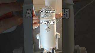 AIとASMR対決したら… #asmr