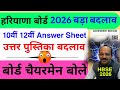 HBSE 10th 12th बड़ा बदलाव Answer Sheet Hbse Board Datesheet 2026 HBSE Answer Sheet
