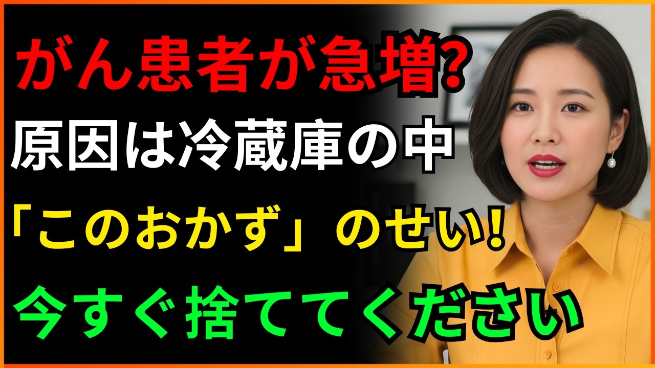「家ごはんだから安心」と思っていた毎日のおかず３つが、がん細胞に栄養を与えていました
