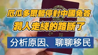 Re: [問卦] 厄瓜多 取消對中國免簽？