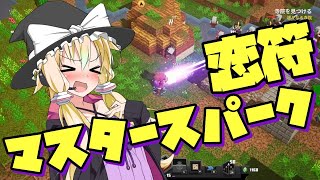 【マイクラダンジョンズ】ボイロたちの英雄譚 第五話 必殺【恋符】マスタースパーク？！【ボイロ実況】