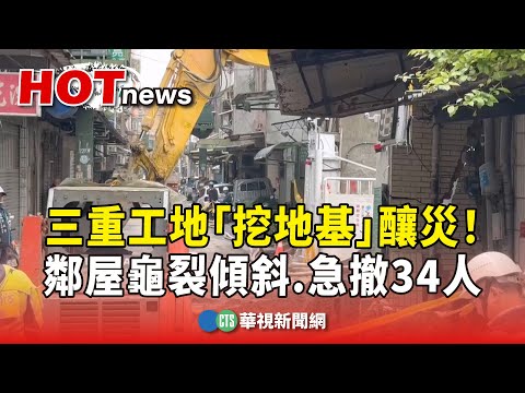 三重工地「挖地基」釀災！　鄰屋龜裂傾斜　急撤34人