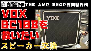 【試奏動画～交換事例】今一つに感じてしまうVOX BC108を救いたい　スピーカー交換【MOD】
