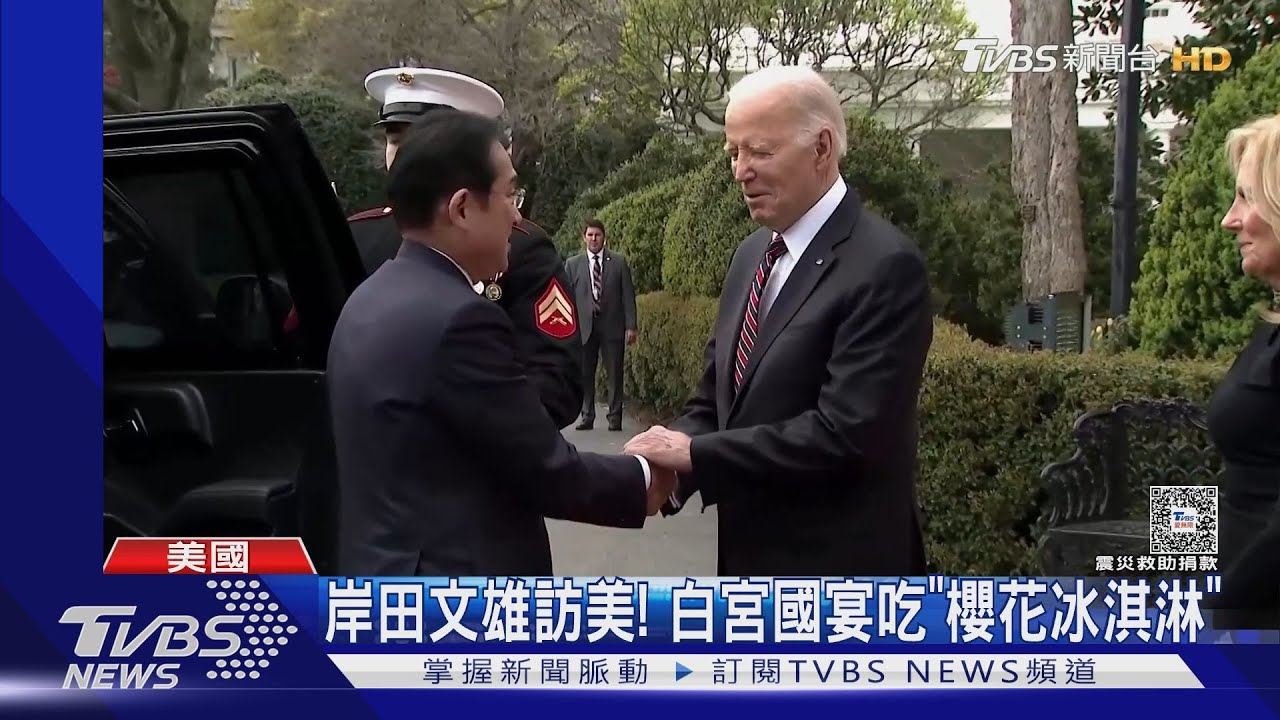 日相岸田文雄訪美！　白宮國宴菜單曝光吃「櫻花冰淇淋」