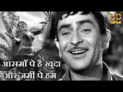 आसमाँ पे है ख़ुदा और ज़मीन पे हम (1958) — वीडियो थंबनेल