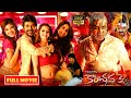కాంచన 3 Raghava Lawrence And Kovai Sarala Telugu Horror Comedy HD Movie JordaarMovies ​