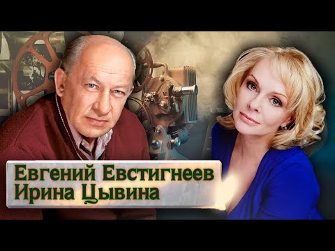 Евгений Евстигнеев и Ирина Цывина. Прощание @Центральное Телевидение