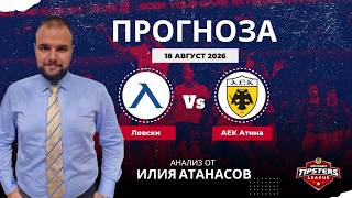⚽ Левски срещу АЕК Атина [18.08.2026] ⚽ Илия Атанасов #футболнипрогнози