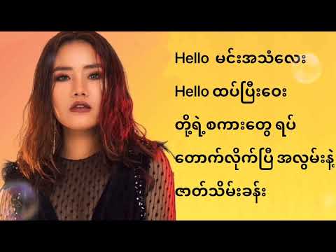 Hello - ငွေဇင်လှိုင်    #Hello  #NgweZinHline  , Lyrics